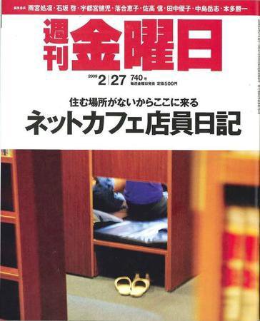 週刊金曜日 740号 (発売日2009年02月27日) 表紙