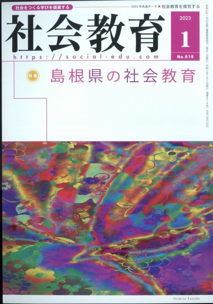 社会教育 2023年1月号 (発売日2023年01月04日) 表紙