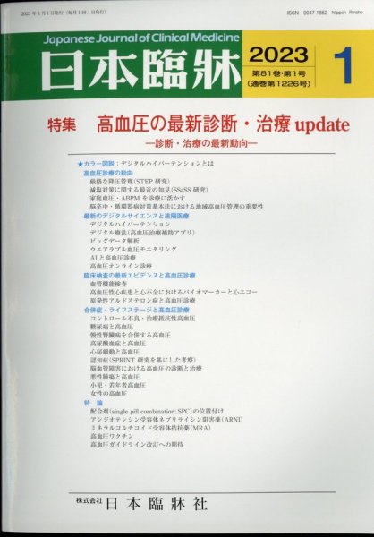 日本臨床 2023年1月号 (発売日2022年12月28日) 表紙