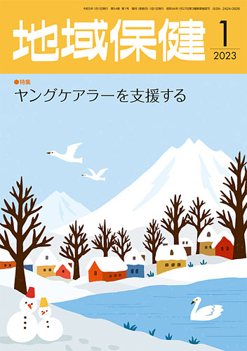 地域保健 2023年1月号 (発売日2023年01月01日)