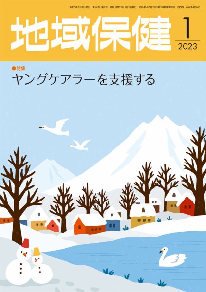 地域保健 2023年1月号 (発売日2023年01月01日) 表紙