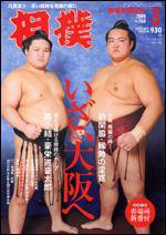相撲 3月号 (発売日2009年03月05日) 表紙