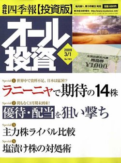 オール投資 3月1日号 (発売日2009年02月16日) 表紙