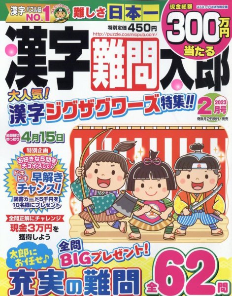 漢字難問太郎 2023年2月号 (発売日2022年12月27日) 表紙
