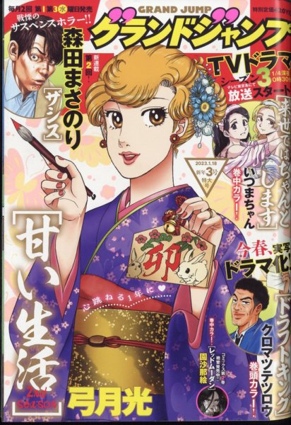 グランドジャンプ 2023年1/18号 (発売日2023年01月04日) 表紙