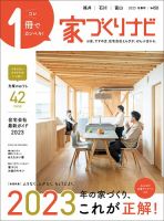 家づくりナビ 2023.冬春号 表紙