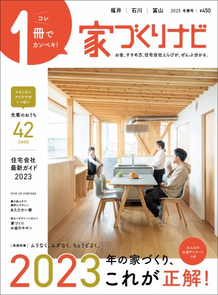 家づくりナビ 2023.冬春号 (発売日2022年12月28日) 表紙