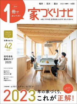 家づくりナビの最新号 23 冬春号 発売日22年12月28日 雑誌 定期購読の予約はfujisan