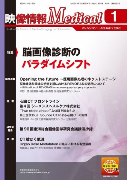 映像情報メディカル 通巻987号 (発売日2023年01月01日) 表紙