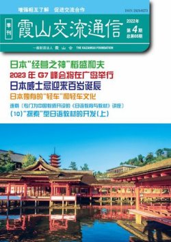 霞山交流通信 2022年第4期 (発売日2022年12月31日) 表紙