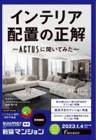 SUUMO新築マンション首都圏版 23/01/04号 表紙