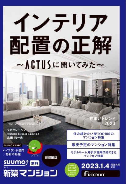 SUUMO新築マンション首都圏版 23/01/04号 (発売日2023年01月04日) 表紙