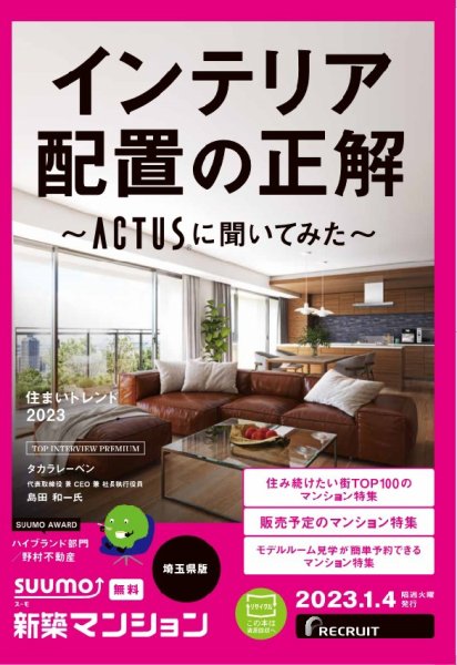 SUUMO新築マンション埼玉県版 23/01/04号 (発売日2023年01月04日) 表紙
