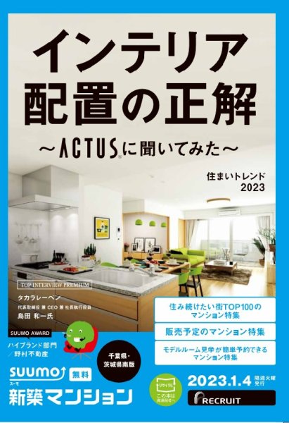 SUUMO新築マンション千葉県・茨城県南版 23/01/04号 (発売日2023年01月04日) 表紙