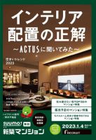 SUUMO新築マンション東京市部・神奈川北西版 23/01/04号 表紙