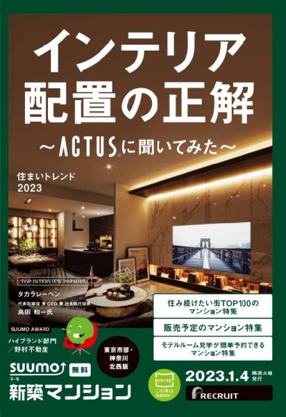 SUUMO新築マンション東京市部・神奈川北西版 23/01/04号 (発売日2023年01月04日) 表紙