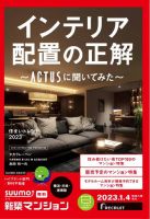 SUUMO新築マンション横浜・川崎・湘南版 23/01/04号 表紙