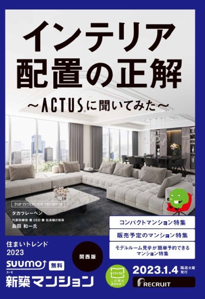 SUUMO新築マンション関西版 23/01/04号 (発売日2023年01月04日) 表紙