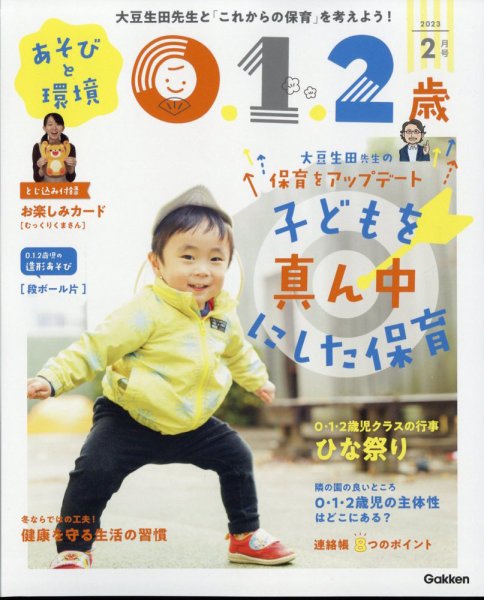 あそびと環境0・1・2歳 2023年2月号 (発売日2023年01月04日) 表紙