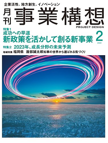 月刊 事業構想 2023年2月号 (発売日2022年12月28日) | 雑誌/定期購読の