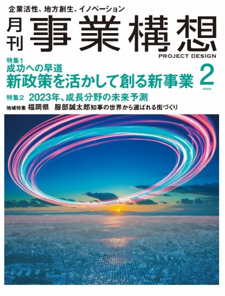 月刊 事業構想 2023年2月号 (発売日2022年12月28日) 表紙