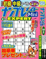 ナンプレメイトMini EXPERT（エキスパート） 2023年2月号 表紙