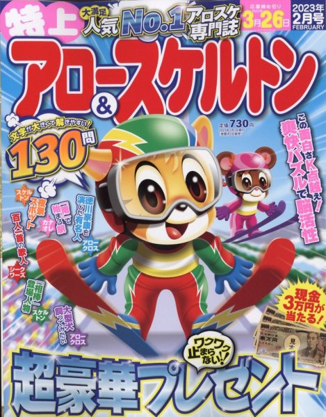 特上アロー＆スケルトン 2023年2月号 (発売日2022年12月27日) 表紙