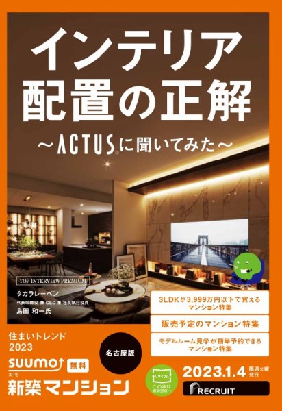 SUUMO新築マンション名古屋版 23/01/04号 (発売日2023年01月04日) 表紙