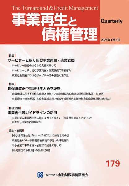 季刊 事業再生と債権管理 179号 (発売日2023年01月05日) 表紙