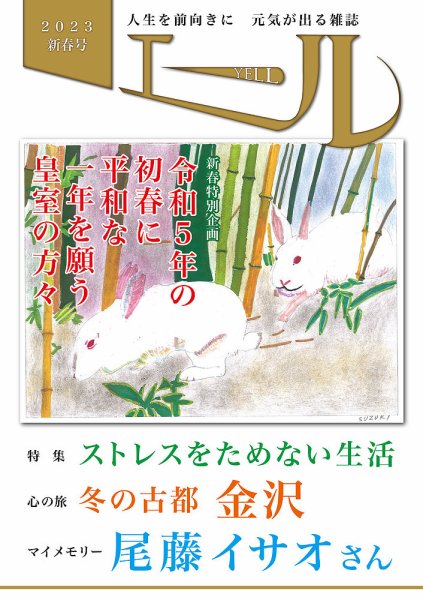 エール 2023年新春号 (発売日2023年01月01日) 表紙