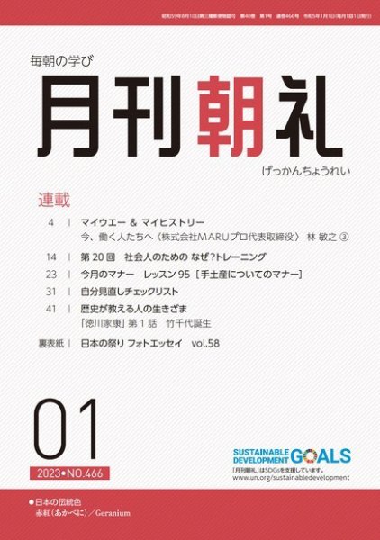 月刊朝礼 2023年1月号 (発売日2023年01月01日) 表紙