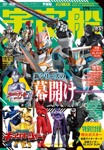 宇宙船別冊　超合金お宝鑑定カタログ 宇宙船 Vol.179 (発売日2022年12月28日) | 雑誌/定期購読の予約はFujisan
