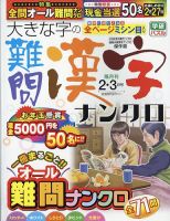 大きな字の難問漢字ナンクロ 2023年2月号 表紙