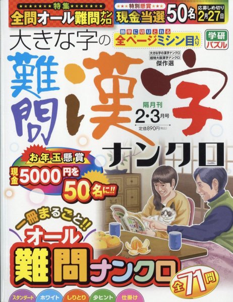 大きな字の難問漢字ナンクロ 2023年2月号 (発売日2022年12月27日) 表紙