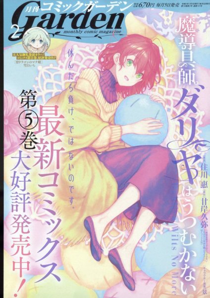 月刊 コミックガーデン 2023年2月号 (発売日2023年01月05日) 表紙
