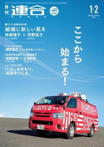 季刊RENGO 2023年1・2月合併号 (発売日2023年01月20日) 表紙