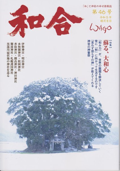 WAGO（ワゴウ） 第46号 (発売日2023年01月01日) 表紙