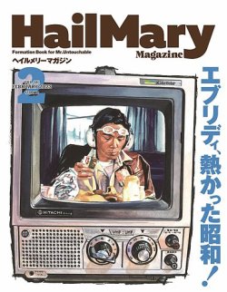 HailMary（ヘイルメリー） Vol.81 (発売日2022年12月28日) 表紙