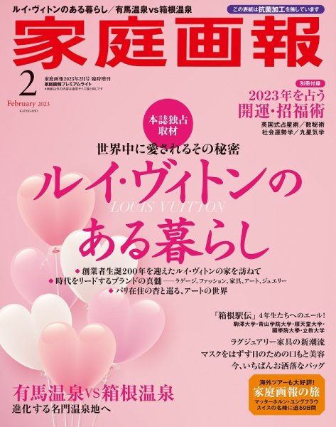 家庭画報 プレミアムライト 2023年2月号 (発売日2022年12月28日) 表紙