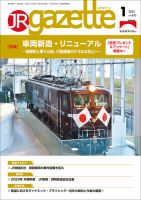 JRガゼット 2023年1月号 表紙