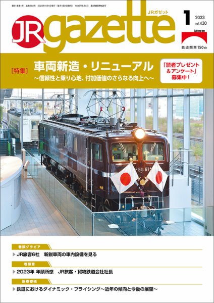 JRガゼット 2023年1月号 (発売日2023年01月01日) 表紙