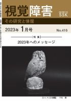 【活字版】視覚障害――その研究と情報 No.416 表紙