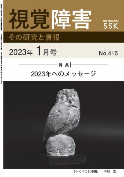 【CD-R版】視覚障害――その研究と情報 No.416 (発売日2023年01月01日) 表紙