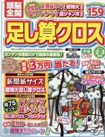 頭脳全開足し算クロス 2023年2月号 表紙