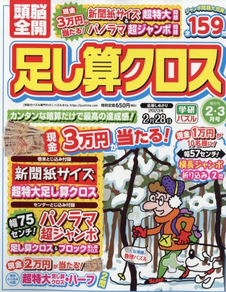 頭脳全開足し算クロス 2023年2月号 (発売日2022年12月27日) 表紙
