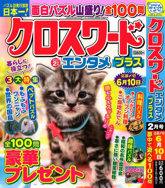 クロスワードエンタメプラス 2023年2月号 (発売日2022年12月27日) 表紙