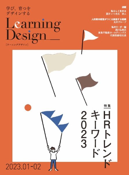 Learning Design（ラーニングデザイン） 2023年1月号 (発売日2023年01月06日) 表紙