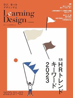 Learning Design（ラーニングデザイン） 2023年1月号 (発売日2023年01月06日) 表紙
