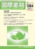 国際金融 1364号 表紙
