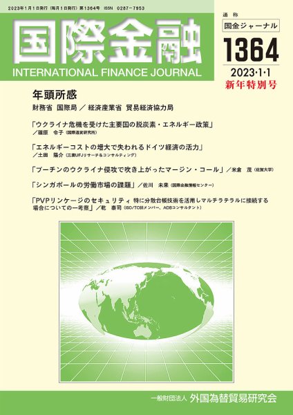 国際金融 1364号 (発売日2023年01月01日) 表紙